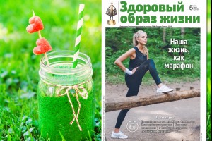 Журнал «Здаровы лад жыцця» теперь называется «Здоровый образ жизни» 